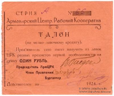 1 рубль 1924 г. (Армавир)