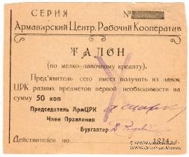 50 копеек 1924 г. (Армавир)