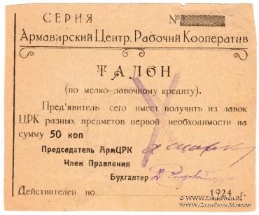 50 копеек 1924 г. (Армавир)