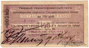 150 рублей 1918 г. (Армавир)