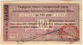 150 рублей 1918 г. (Армавир)