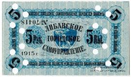 5 рублей 1915 г. (Либава) БРАК