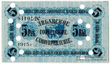 5 рублей 1915 г. (Либава) БРАК