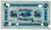 5 рублей 1915 г. (Либава) БРАК