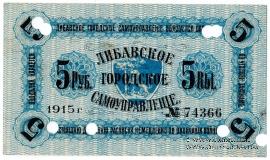 5 рублей 1915 г. (Либава) БРАК