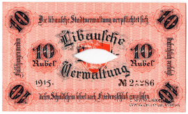 10 рублей 1915 г. (Либава) БРАК