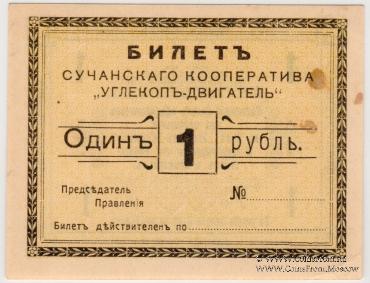 1 рубль 1919 г. (Сучан)
