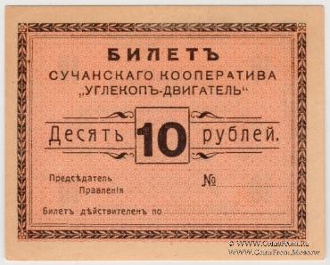 10 рублей 1919 г. (Сучан)