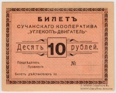 10 рублей 1919 г. (Сучан)