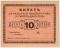 10 рублей 1919 г. (Сучан)