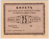25 рублей 1919 г. (Сучан)