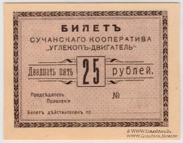 25 рублей 1919 г. (Сучан)
