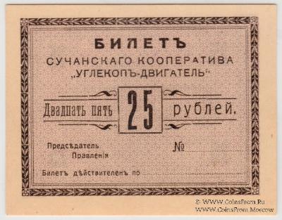 25 рублей 1919 г. (Сучан)