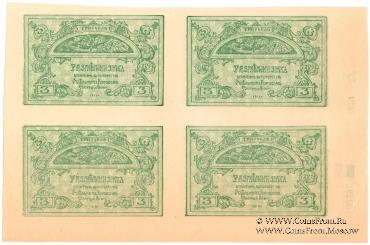 3 рубля 1919 г. Квартблок