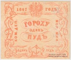 1 пуд гороха 1867 г.