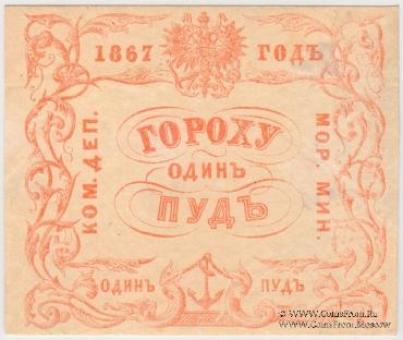 1 пуд гороха 1867 г.