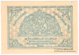 5 рублей 1919 г.