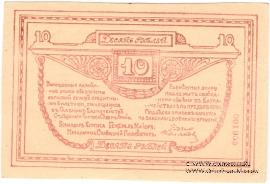 10 рублей 1919 г. БРАК