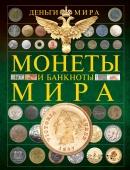 Монеты и банкноты мира