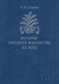 История русского масонства