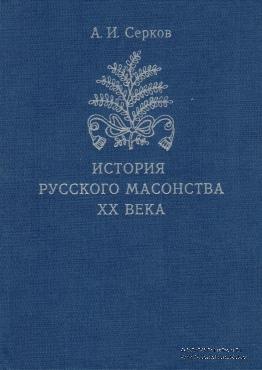 История русского масонства