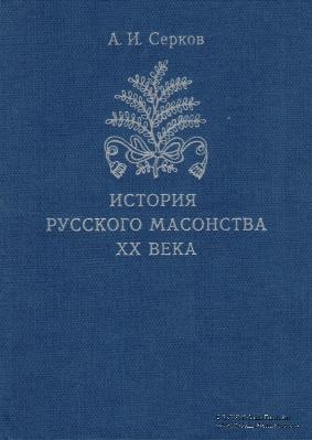 История русского масонства
