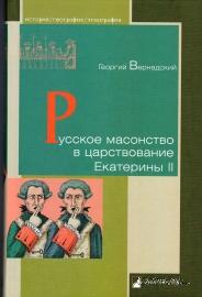 Русское масонство в царствование Екатерины II