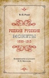 Редкие русские монеты