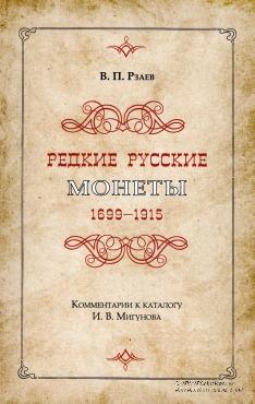 Редкие русские монеты