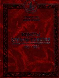 Монеты страны Советов