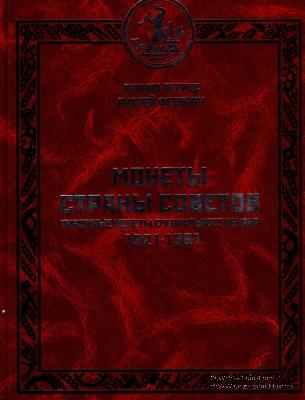 Монеты страны Советов