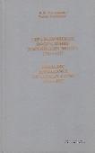 Геральдическое оформление российских монет 1700-1917        