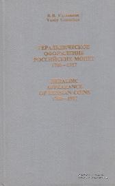 Геральдическое оформление российских монет 1700-1917        
