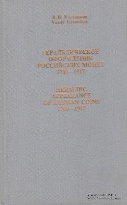 Геральдическое оформление российских монет 1700-1917        