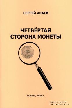 Четвёртая сторона монеты  