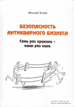 Безопасность антикварного бизнеса