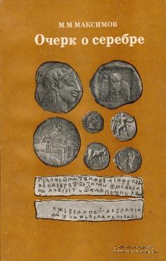 Очерк о серебре