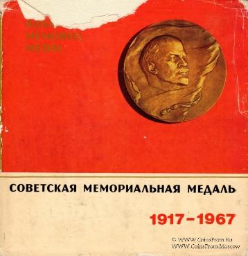 Советская мемориальная медаль