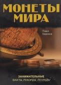 Монеты мира