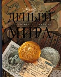 Деньги мира