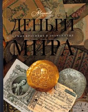 Деньги мира