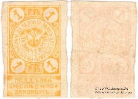 1 рубль 1919 г. (Батуми)