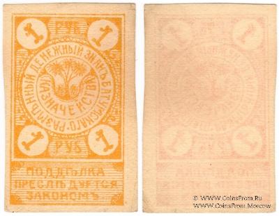 1 рубль 1919 г. (Батуми)