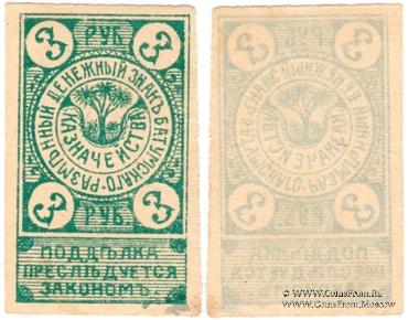 3 рубля 1919 г. (Батуми)