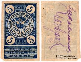 5 рублей 1919 г. (Батуми)