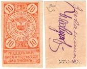 10 рублей 1919 г. (Батуми)