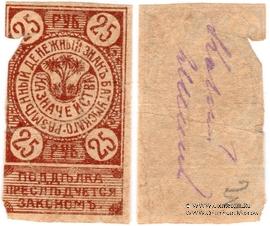 25 рублей 1919 г. (Батуми)