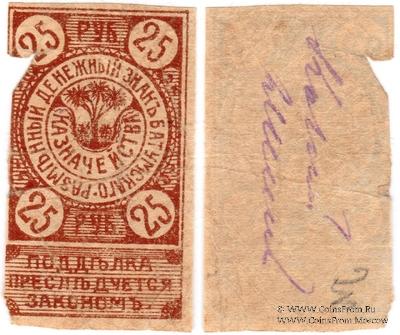 25 рублей 1919 г. (Батуми)