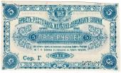 5 рублей 1918 г. (Харбин)