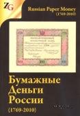 Бумажные деньги России
